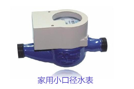 家用(yòng)小口徑(jìng)水表疑(yi)難問題(tí)解答