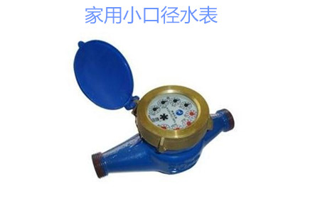 家(jia)用小口(kǒu)徑水表(biao)疑難問(wèn)題解答(dá)