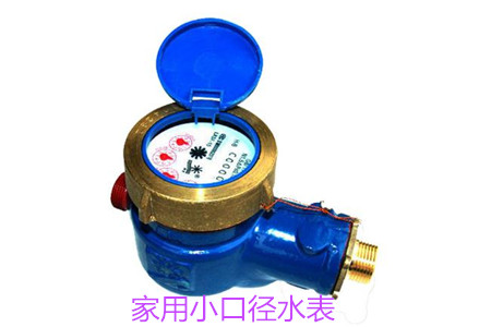 家用小(xiao)口徑水(shuǐ)表疑難(nan)問題解(jiě)答