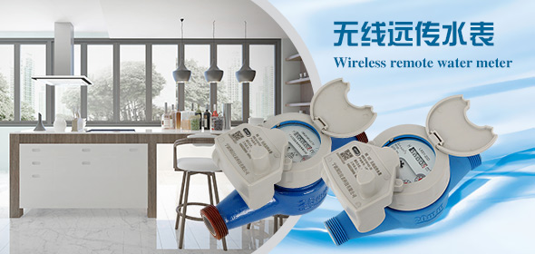 無(wu)線遠傳水表