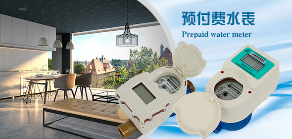 預(yu)付費水表